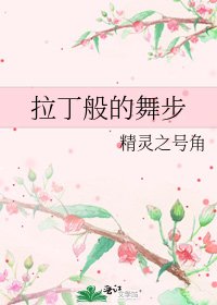 《拉丁般的舞步》
