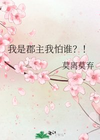 《我是郡主我怕谁?!》