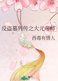 《反盗墓列传之大元帝师》