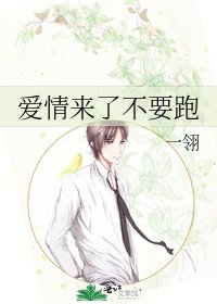 《爱情来了不要跑》