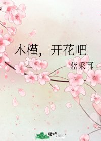《木槿,开花吧》