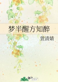 《梦半醒方知醉》