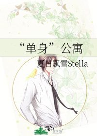 《“单身”公寓》