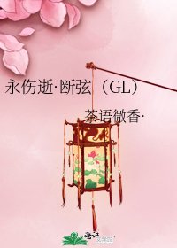 永伤逝·断弦（GL）