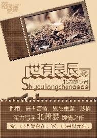 世有良辰（高干）