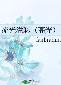 《流光溢彩(高光)》