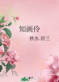 《知画伶》