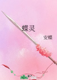 《蝶灵》