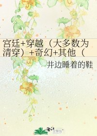 《宫廷+穿越(大多数为清穿)+奇幻+其他(藏文+藏坑+追文ING)》