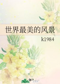 《世界最美的风景》
