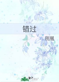 《错过》