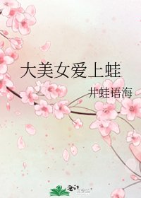 《大美女爱上蛙》