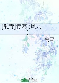 [靛青]青葛 (风九)