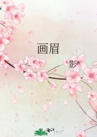 《画眉》