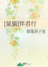[鼠猫]伴君行