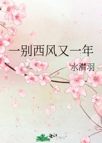 《一别西风又一年》