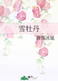 雪牡丹