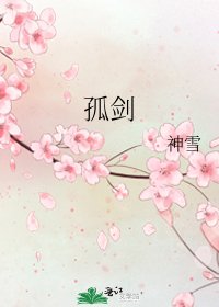 孤剑