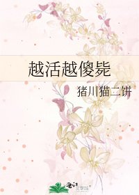 《越活越傻毙》