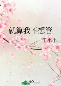 《就算我不想管》