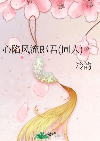《心陷风流郎君(同人)》