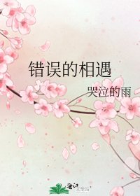 错误的相遇