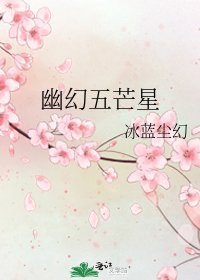《幽幻五芒星》