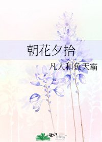《朝花夕拾》