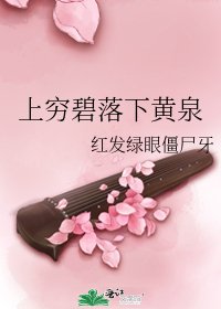 《上穷碧落下黄泉》