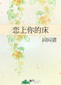 恋上你的床