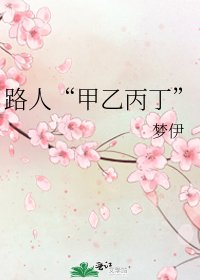 《路人“甲乙丙丁”》