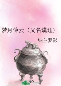 《梦月怜云(又名璞珏)》