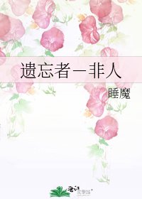 遗忘者－非人