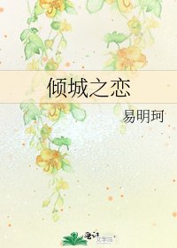 《倾城之恋》