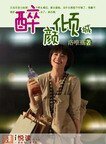 《醉颜倾城》