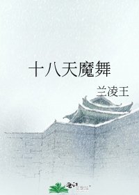 十八天魔舞