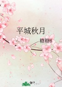 《平城秋月》