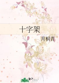 十字架