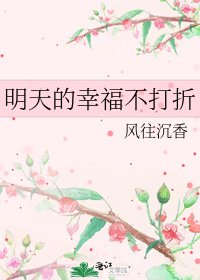 《明天的幸福不打折》