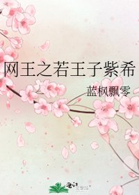 网王之若王子紫希