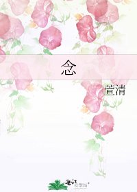 《念》