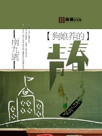 狗 娘养的青春