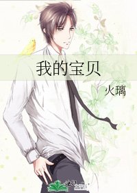 《我的宝贝》