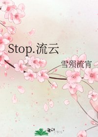 《Stop.流云》