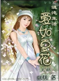 爱如夏花
