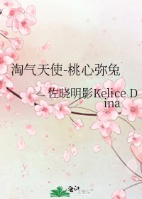 淘气天使-桃心弥兔