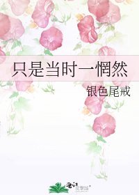 只是当时一惘然