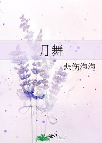 《月舞》