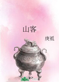 《山客》