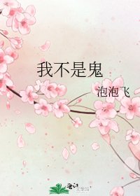 我不是鬼